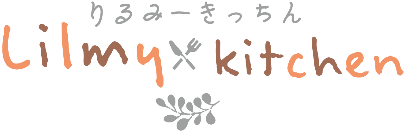 りるみーきっちん (lilmy kitchen)