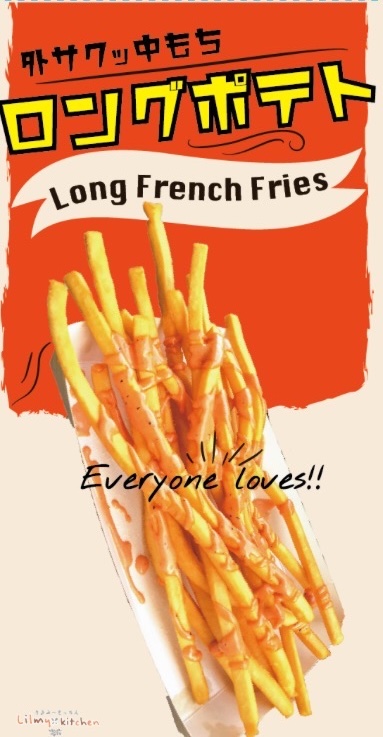 ロングポテト